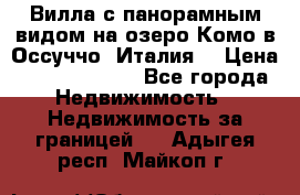 Вилла с панорамным видом на озеро Комо в Оссуччо (Италия) › Цена ­ 108 690 000 - Все города Недвижимость » Недвижимость за границей   . Адыгея респ.,Майкоп г.